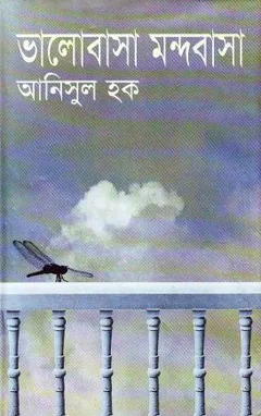 ভালোবাসা মন্দবাসা লেখক আনিসুল হক, বইয়ের প্রচ্ছদ