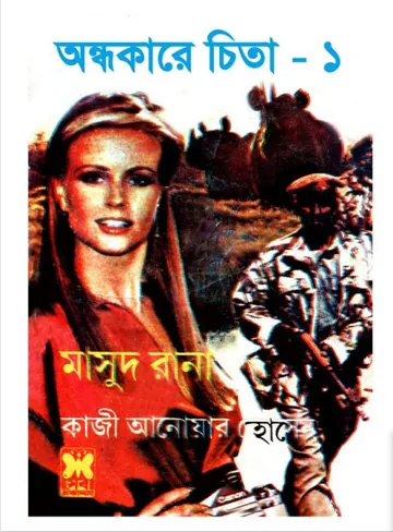 Andhokare Cheeta (Masud Rana-137,138) লেখক Qazi Anwar Hussain, বইয়ের প্রচ্ছদ