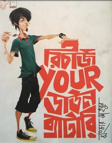 Recharge your down battery লেখক Jhankar Mahbub, বইয়ের প্রচ্ছদ