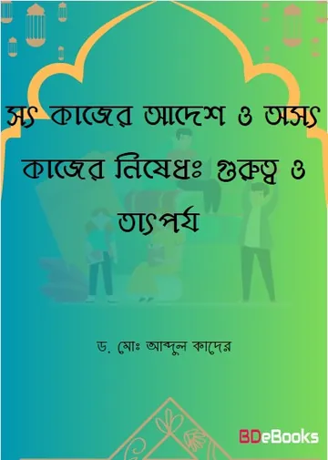 Sot Kajer Adesh O Oshod Kajer Nished. Gurutto O Tatporjo by Dr. Md. Abdul Quader লেখক Dr. Md. Abdul Quader, বইয়ের প্রচ্ছদ