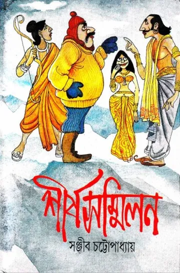 শীর্ষসম্মিলন লেখক সঞ্জীব চট্টোপাধ্যায়, বইয়ের প্রচ্ছদ