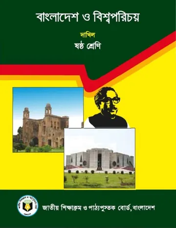 Madrasah Class 6 Bangladesh O Bishwo Porichoy লেখক NCTB Books, বইয়ের প্রচ্ছদ