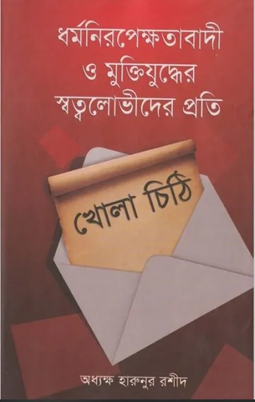 Khola Chiti লেখক Delwar Hossain Sayeedi, বইয়ের প্রচ্ছদ