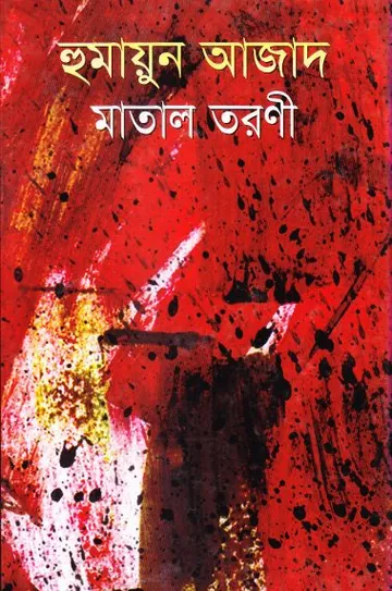 মাতাল তরণী লেখক হুমায়ুন আজাদ, বইয়ের প্রচ্ছদ