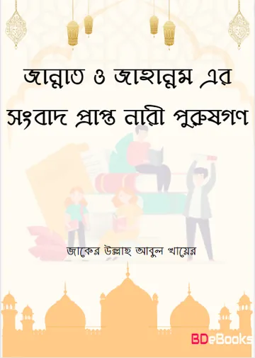 Jannat o Jahannam Er Songbad Prapto Nari Purusgon by Zaker Ullah Abul Khair লেখক Zaker Ullah Abul Khair, বইয়ের প্রচ্ছদ