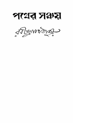পথের সঞ্চয় লেখক রবীন্দ্রনাথ ঠাকুর, বইয়ের প্রচ্ছদ
