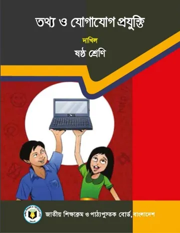 Madrasah Class 6 ICT Book লেখক NCTB Books, বইয়ের প্রচ্ছদ