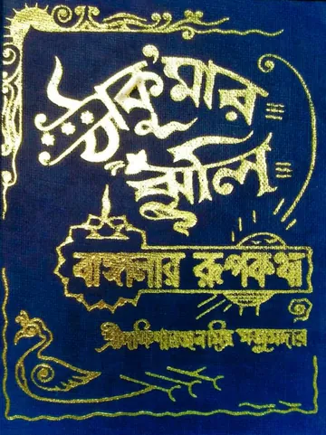 Thakurmar Jhuli লেখক Dakshinaranjan Mitra Majumder, বইয়ের প্রচ্ছদ