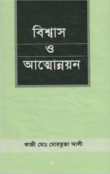 Bissash O Attounnyon by Kaji Muhammad Mortuja Ali লেখক Kaji Muhammad Mortuja Ali, বইয়ের প্রচ্ছদ