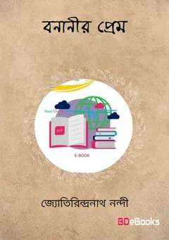 বনানীর প্রেম লেখক জ্যোতিরিন্দ্র নন্দী, বইয়ের প্রচ্ছদ