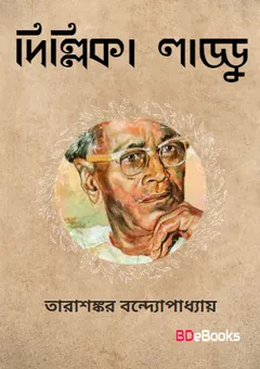 Dillika Laddu লেখক তারাশঙ্কর বন্দ্যোপাধ্যায়, বইয়ের প্রচ্ছদ