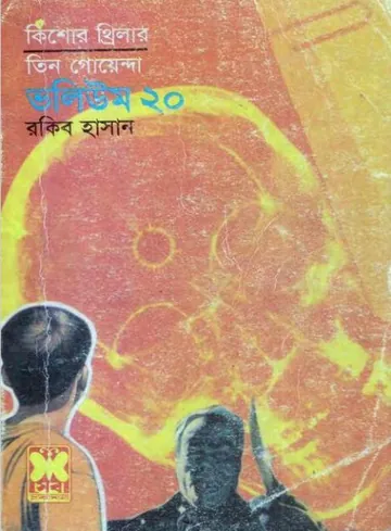 Khun, Spainer Jadukar, Banorer Mukhosh- Vol-20 লেখক Rokib Hasan, বইয়ের প্রচ্ছদ