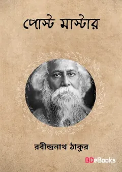 পোস্টমাস্টার লেখক রবীন্দ্রনাথ ঠাকুর, বইয়ের প্রচ্ছদ