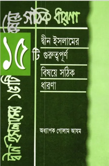 Deen Islamer 15 ti Guruttopurno Bishoye Sothik Dharona লেখক Prof. Ghulam Azam, বইয়ের প্রচ্ছদ