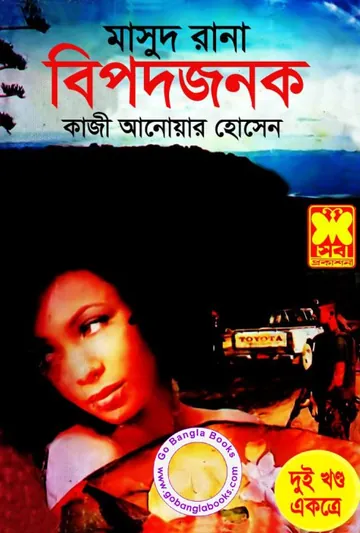 Bipodjonok (Masud Rana-27,28) লেখক Qazi Anwar Hussain, বইয়ের প্রচ্ছদ