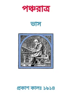 Pancharatra লেখক Guru Bandhu Bhattacharya, বইয়ের প্রচ্ছদ