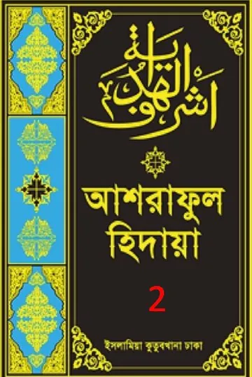 Ashraful Hidaya Volume 2 by Maulana Muhammad Ishaq Faridi লেখক Maulana Muhammad Ishaq Faridi, বইয়ের প্রচ্ছদ