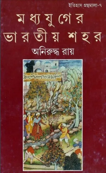 Madhyayuger Bharatiya Shohor By Aniruddha ray লেখক অনিরুদ্ধ রায়, বইয়ের প্রচ্ছদ