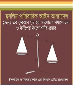 Muslim Paribarik Ain Oddhadesh 1961 - Law of Bangladesh