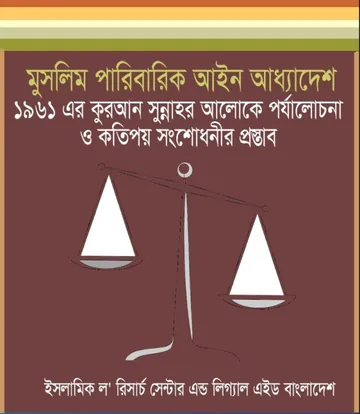 Muslim Paribarik Ain Oddhadesh 1961 লেখক Law of Bangladesh, বইয়ের প্রচ্ছদ