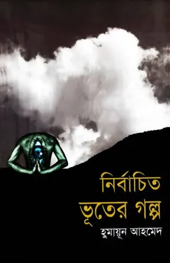 নির্বাচিত ভূতের গল্প লেখক হুমায়ূন আহমেদ, বইয়ের প্রচ্ছদ