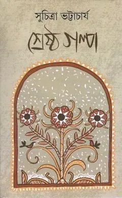 Shresto Golpo 1 লেখক সুচিত্রা ভট্টাচার্য, বইয়ের প্রচ্ছদ