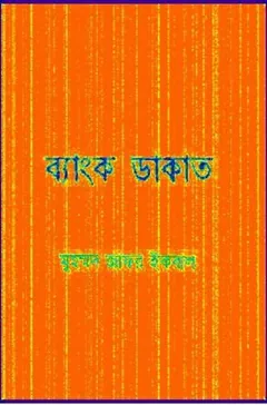 ব্যাংক ডাকাত লেখক মুহম্মদ জাফর ইকবাল, বইয়ের প্রচ্ছদ