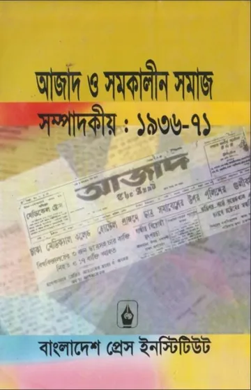 Azad O Samkalin Samaj Sompadokio (1936-71) লেখক Dr. Rejoyan Siddiki, বইয়ের প্রচ্ছদ