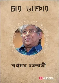 Chaar Daktar লেখক Swapnamoy Chakraborty, বইয়ের প্রচ্ছদ