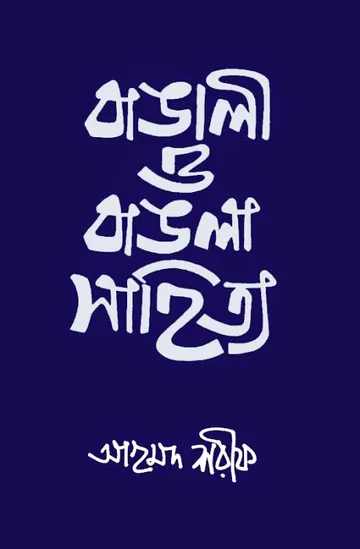 Bangali O Bangla Sahitya 02 লেখক আহমদ শরীফ, বইয়ের প্রচ্ছদ