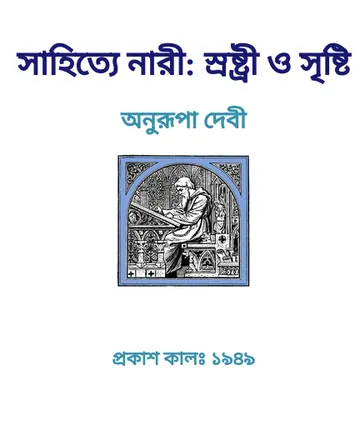 Sahitye Nari Srashtri O Srishti লেখক অনুরূপা দেবী, বইয়ের প্রচ্ছদ