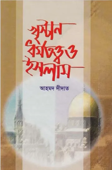 Khristan Dhormototto o Islam লেখক আহমদ দিদাত, বইয়ের প্রচ্ছদ