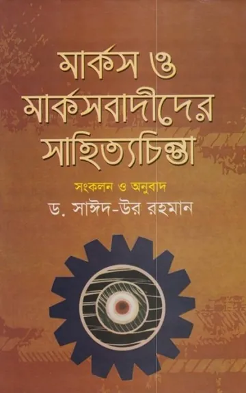 Marks O Marksbadider Sahityachinta by Dr. Saeed-ur Rahman লেখক Dr. Saeed-ur Rahman, বইয়ের প্রচ্ছদ