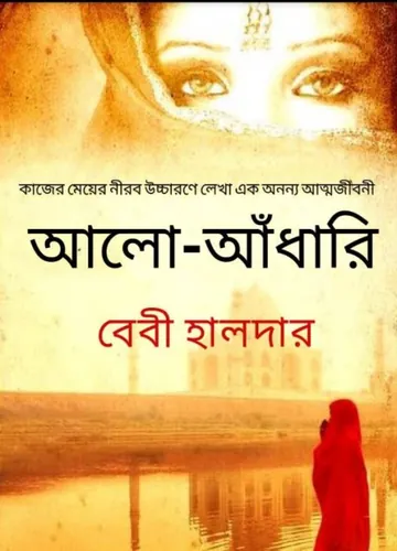 Aalo Andhari By Baby Haldar লেখক Baby Haldar, বইয়ের প্রচ্ছদ