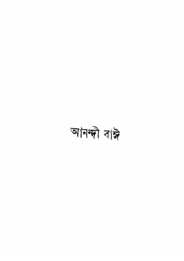 আনন্দী বাঈ লেখক সখারাম গণেশ দেউস্কর, বইয়ের প্রচ্ছদ