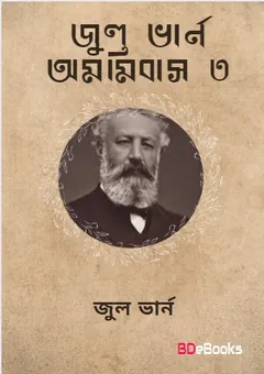Jules Verne Omnibus 03 লেখক জুল ভার্ন, বইয়ের প্রচ্ছদ