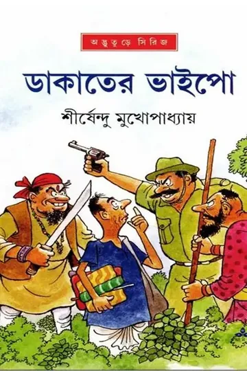 ডাকাতের ভাইপো লেখক শীর্ষেন্দু মুখোপাধ্যায়, বইয়ের প্রচ্ছদ
