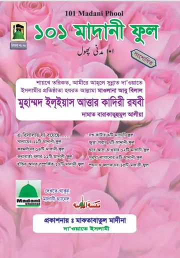 ১০১ মাদানী ফুল লেখক মুহাম্মদ ইলিয়াছ আত্তার কাদরী রাজাভি, বইয়ের প্রচ্ছদ