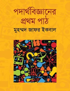 Class 11 Physics -1 লেখক NCTB Books, বইয়ের প্রচ্ছদ