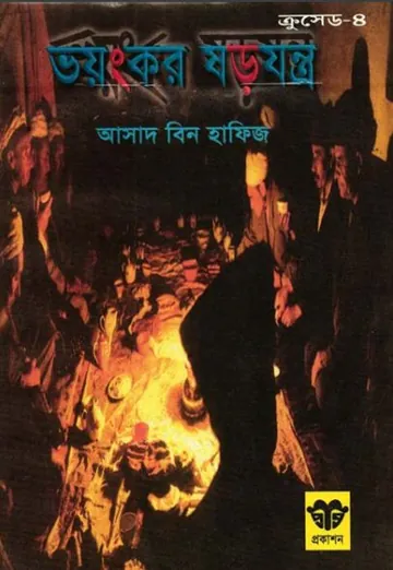 Voyonkor Sorojontro লেখক Asad Bin Hafiz, বইয়ের প্রচ্ছদ