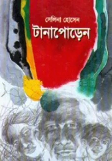 টানাপোড়েন লেখক সেলিনা হোসেন, বইয়ের প্রচ্ছদ