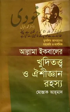 Allama Iqbaler Khuditottbo O Oyeshi Gayaner Rahasya by Mostaq Ahmad - Mostaq Ahmad