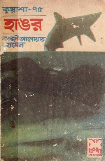 KUASHA-75 লেখক Qazi Anwar Hussain, বইয়ের প্রচ্ছদ