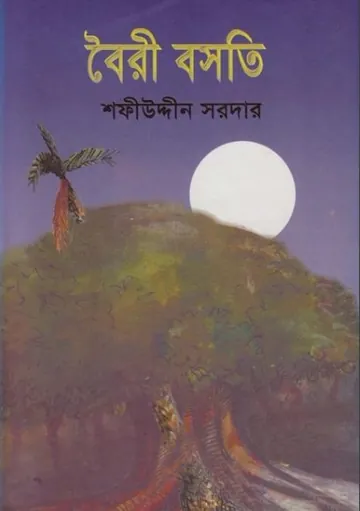 Boiri Bosoti লেখক Sofiuddin Sordar, বইয়ের প্রচ্ছদ