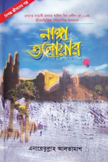 Nanga Talwar - 6 লেখক Inayatullah Altamash, বইয়ের প্রচ্ছদ