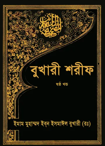 Sahih Al Bukhari - Part 6 (Islamic Foundation) লেখক Imam al-Bukhari, বইয়ের প্রচ্ছদ