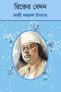 Rikter Bedan লেখক কাজী নজরুল ইসলাম, বইয়ের প্রচ্ছদ