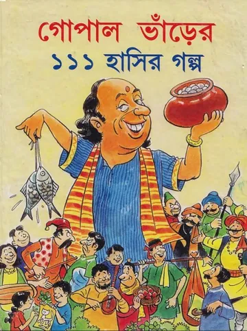 Gopal Bharer 111 Hasir Golpo লেখক Prafulla Kumar Patra, বইয়ের প্রচ্ছদ