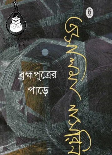 ব্রহ্মপুত্রের পাড়ে লেখক তসলিমা নাসরিন, বইয়ের প্রচ্ছদ