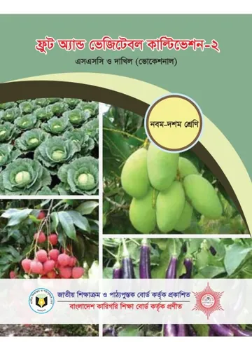 Fruit and Vegetable Cultivation-2 লেখক NCTB Books, বইয়ের প্রচ্ছদ